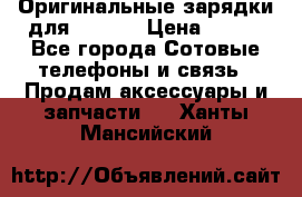 Оригинальные зарядки для Iphone › Цена ­ 350 - Все города Сотовые телефоны и связь » Продам аксессуары и запчасти   . Ханты-Мансийский